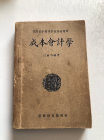 成本会计学 1949年版