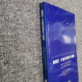 弗朗茨·李斯特的钢琴大师班：1884年-1886年奥古斯特·戈莱里希的日记记载