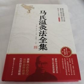 马氏温灸法全集(全新升级版）