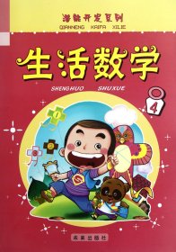 生活数学(4)/潜能开发系列 9787541746253 未来出版社 未来