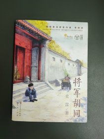 将军胡同