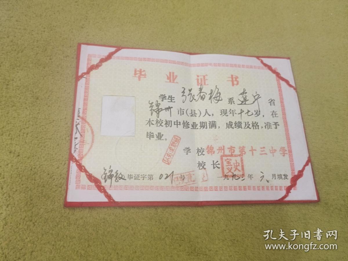 93年初中毕业证