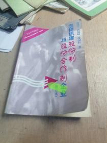 怎样组建股份制与股份合作制企业(修订本)