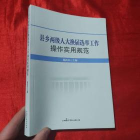 县乡两级人大换届选举工作操作实用规范【16开】