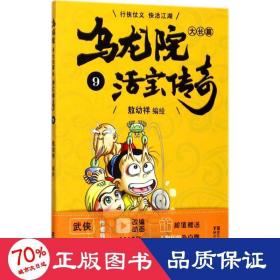 乌龙院大长篇之活宝传奇（9）