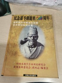 潘季驯治河理论与实践学术讨论会论文集