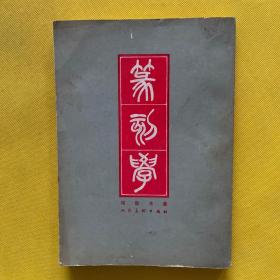 篆刻学（1979年一版一印）