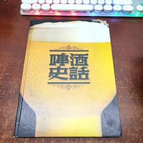 啤酒史话