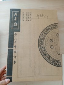 藏书报2007年合订本，只需180元