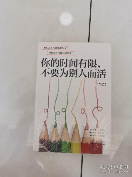 你的时间有限，不要为别人而活