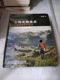 全局光照技术：从离线到实时渲染