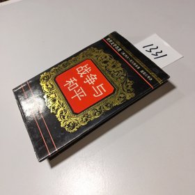 战争与和平.四