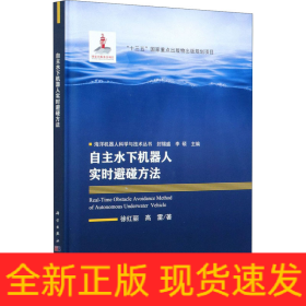 自主水下機(jī)器人實(shí)時(shí)避碰方法