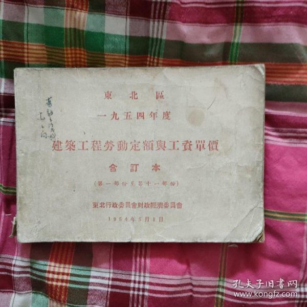 东北区1954年一九五四年度建筑工程劳动定额与工资单价（合订本）第一部分至第十一部分