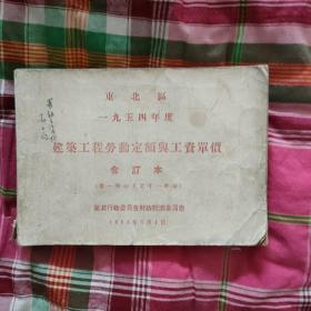 东北区1954年一九五四年度建筑工程劳动定额与工资单价（合订本）第一部分至第十一部分
