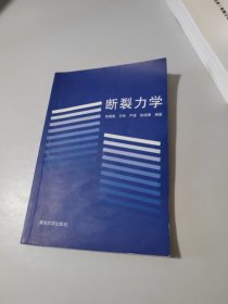 断裂力学