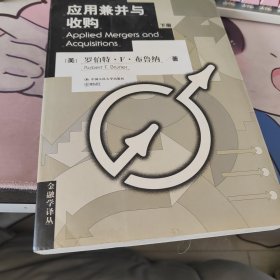 应用兼并与收购 Applied Mergers and Acquisitions（上、下册）