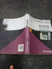 北京四合院传统营造技艺