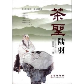 茶圣陸羽 歷史古籍 王升華 新華正版