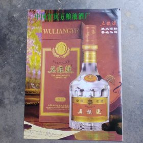 中国宜宾五粮液酒厂，广告彩页一张