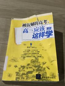 被误解的高考：高三应该这样学