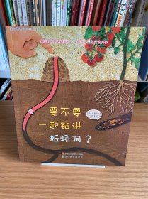 蒲公英科学绘本（第8辑）：要不要一起钻进蚯蚓洞