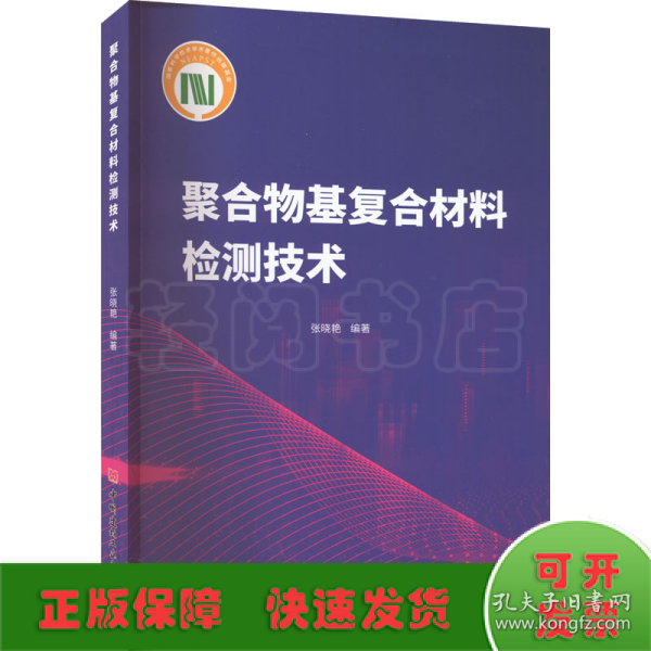 聚合物基复合材料检测技术