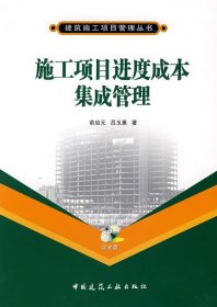 施工項目進度成本集成管理（含盤）