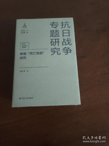 泰缅“死亡铁路”研究