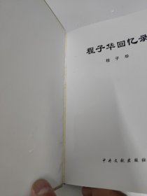 程子华回忆录