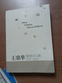 王鼎华散落诗文集1957～2014（作者及夫人签名）