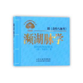 中医文化经典必读丛书——濒湖脉学