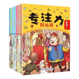 正版 专注力捉迷藏（全12册） 棒棒熊文化 江西教育出版社