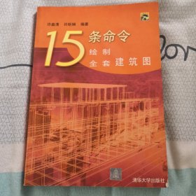 15条命令绘制全套建筑图