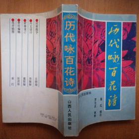 历代咏百花诗【1994年1版1印】