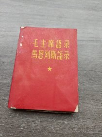 毛主席语录 马恩列斯语录