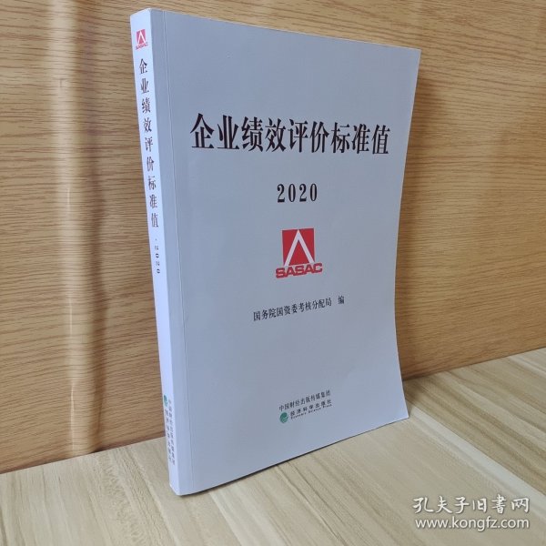 企业绩效评价标准值2020