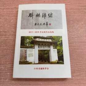 联林锦绣