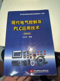 现代电气控制及PLC应用技术(第6版)