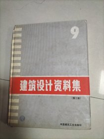 建筑设计资料集9