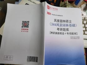 2021风景园林硕士巜344风景园林基础》考研题库考研真题精选＋专项题库