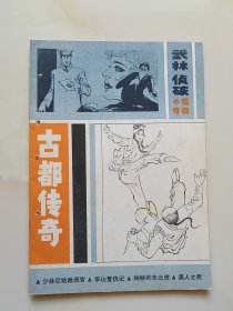 古都传奇（牡丹增刊）