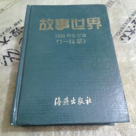 故事世界1999年合订本（1-12期）精装