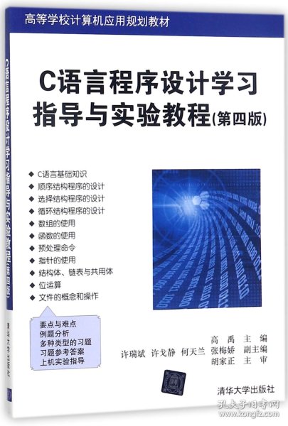 C语言程序设计学习指导与实验教程（第四版）（高等学校计算机应用规划教材）