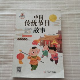 我爱读经典 中国传统节日故事（拼音彩图版）