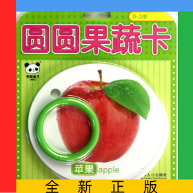 圆圆果蔬卡(0-3岁)