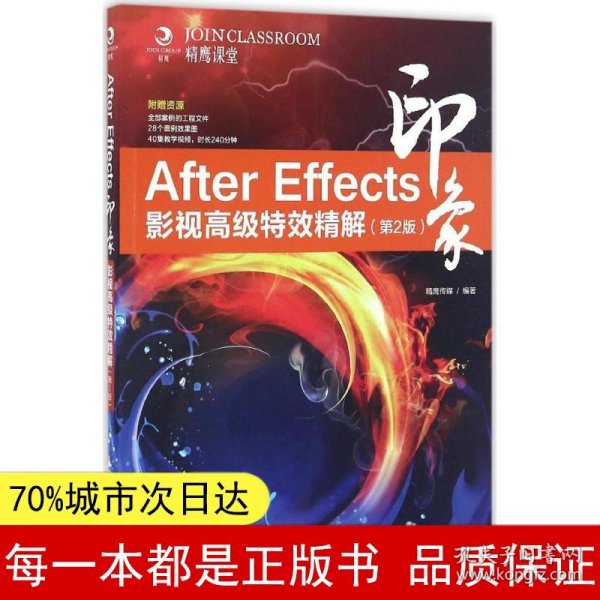 After Effects印象 影视高级特效精解（第2版）