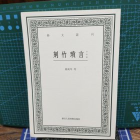 刻竹琐言外四种