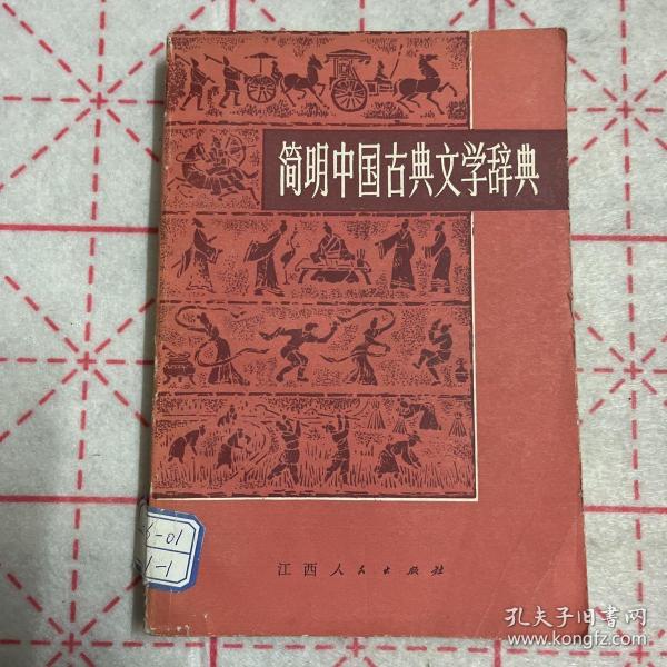 中国古典文学辞典
