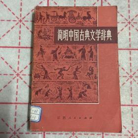 中国古典文学辞典